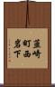 韮崎町西岩下 Scroll
