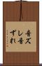 音ズレ Scroll