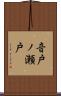 音戸ノ瀬戸 Scroll