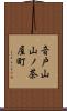 音戸山山ノ茶屋町 Scroll