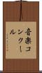 音楽コンクール Scroll