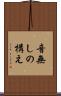 音無しの構え Scroll