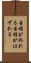 音程が外れる Scroll