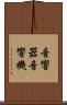 音響器 Scroll