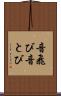音飛び Scroll