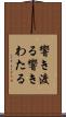響き渡る Scroll