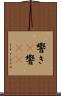 響き(P) Scroll