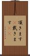 頂きます(P) Scroll