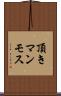 頂きマンモス Scroll