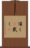 頂く(P) Scroll