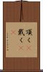 頂く(P) Scroll