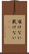 頂けない Scroll