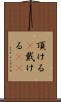 頂ける(P) Scroll