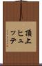 頂上ヒュッテ Scroll