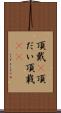 頂戴(P) Scroll