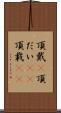 頂戴(P) Scroll