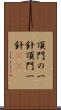 頂門の一針 Scroll