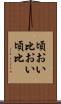 頃おい Scroll