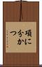 項に分かつ Scroll
