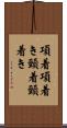 項着 Scroll