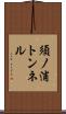 須ノ浦トンネル Scroll