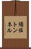 須佐トンネル Scroll