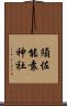 須佐能袁神社 Scroll