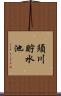 須川貯水池 Scroll