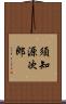 須知源次郎 Scroll