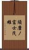 須磨ノ富士茂雄 Scroll