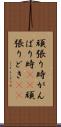 頑張り時 Scroll