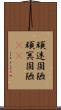 頑迷固陋 Scroll