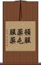頓服薬 Scroll
