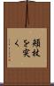 頬杖を突く Scroll