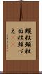 頬杖 Scroll