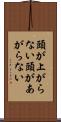 頭が上がらない Scroll