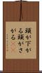 頭が下がる Scroll
