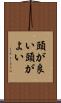 頭が良い Scroll