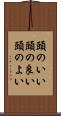 頭のいい Scroll