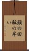 頭の回転の早い Scroll
