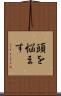 頭を悩ます Scroll