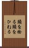 頭を捻る Scroll