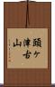 頭ヶ津古山 Scroll