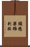 頭懸梁，錐刺股 Scroll