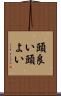 頭良い Scroll