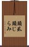 頭虱 Scroll
