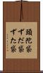 頭陀袋 Scroll