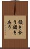 頷き合う Scroll