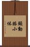 頸動脈小体 Scroll