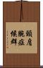 頸肩腕症候群 Scroll